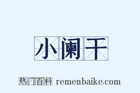 小阑干是什么意思的图片